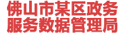 佛山某政务服务数据管理局：数据治理平台