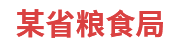 某省粮食局：粮食和物资储备可视化平台