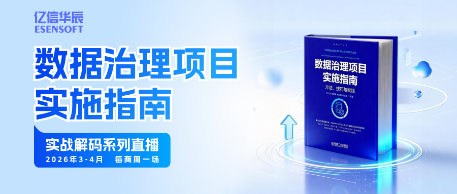 数据治理实战系列直播，从启航到增值的全链路深度解析