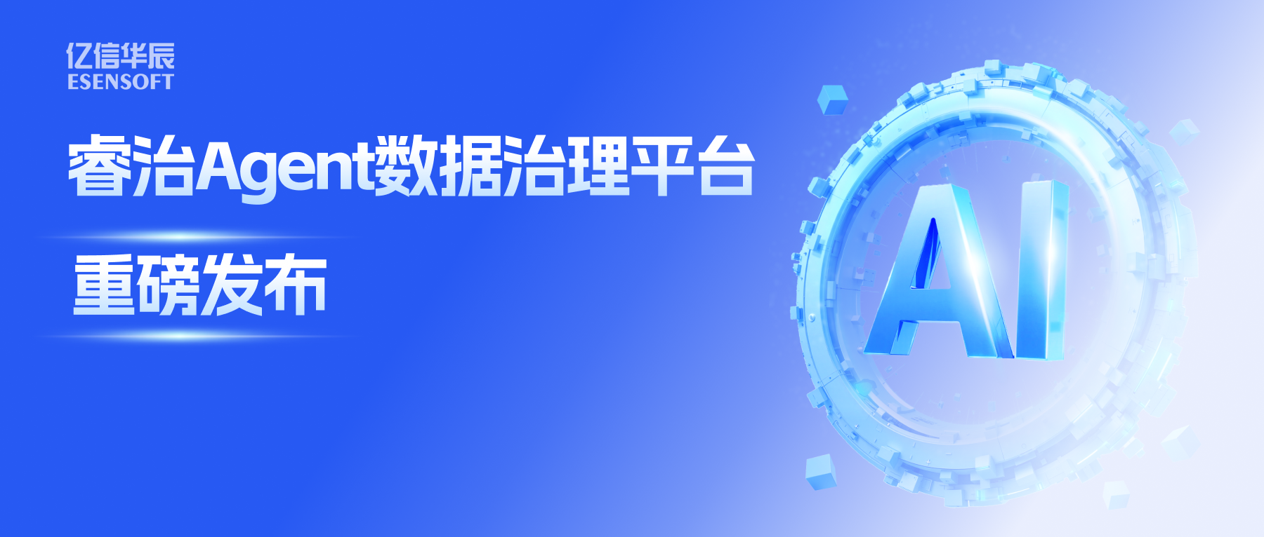 睿治Agent数据治理平台重磅发布：数据治理大脑+全栈Agent，以AI重构数据治理全流程