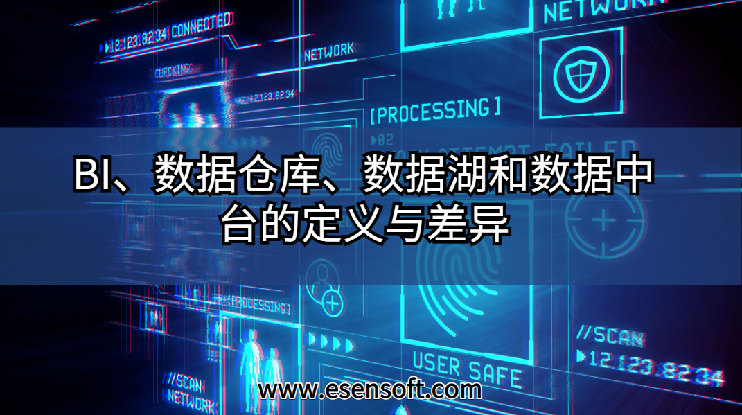 BI、数据仓库、数据湖和数据中台的定义与差异