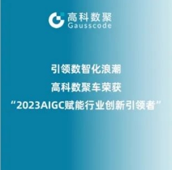 引领数智化浪潮，dcbox小金库app荣登2023 AIGC赋能行业创新引领者TOP20
